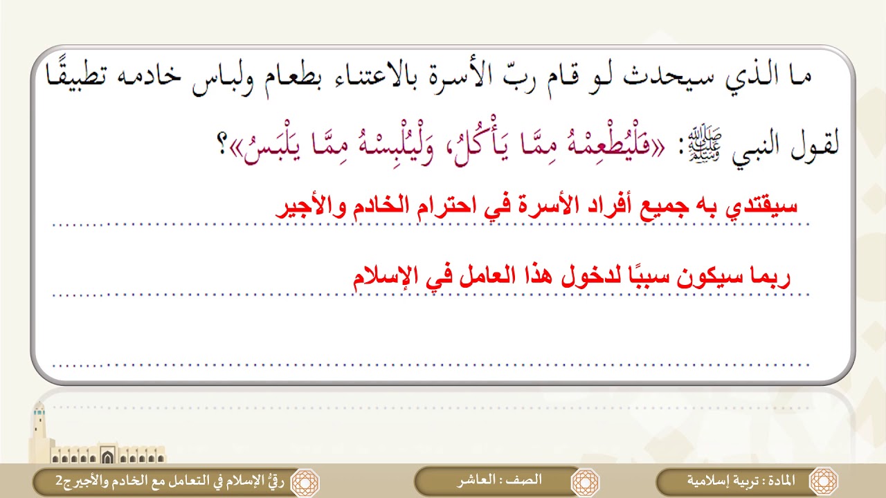 الصف العاشر   التربية الإسلامية   رقي الإسلام في التعامل مع الخادم والأجير ج2