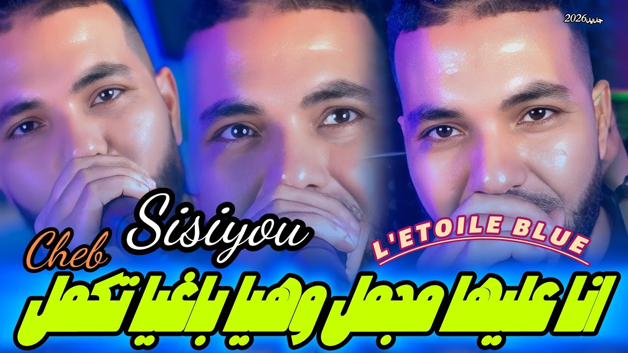 Cheb SISIYOU 2026 _ Ana 3liha mjamal وهيا باغيا تكمل Ft Madjid L'infinity ( Exclusive live 2026)