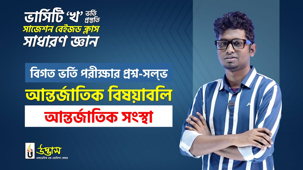 আন্তর্জাতিক সংস্থা | আন্তর্জাতিক বিষয়াবলি | ভার্সিটি &lsquo;খ&rsquo; ভর্তি প্রস্তুতি | Udvash B Unit