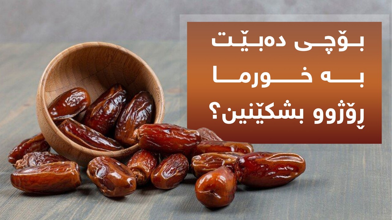 بۆچی دەبێت بە خورما ڕۆژوو بشکێنین؟