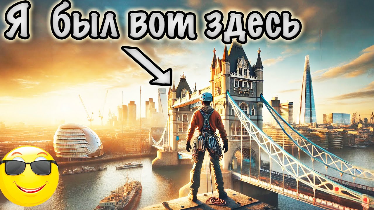 Как я работал на одном из главных символов Лондона Tower Bridge, промышленным альпинистом