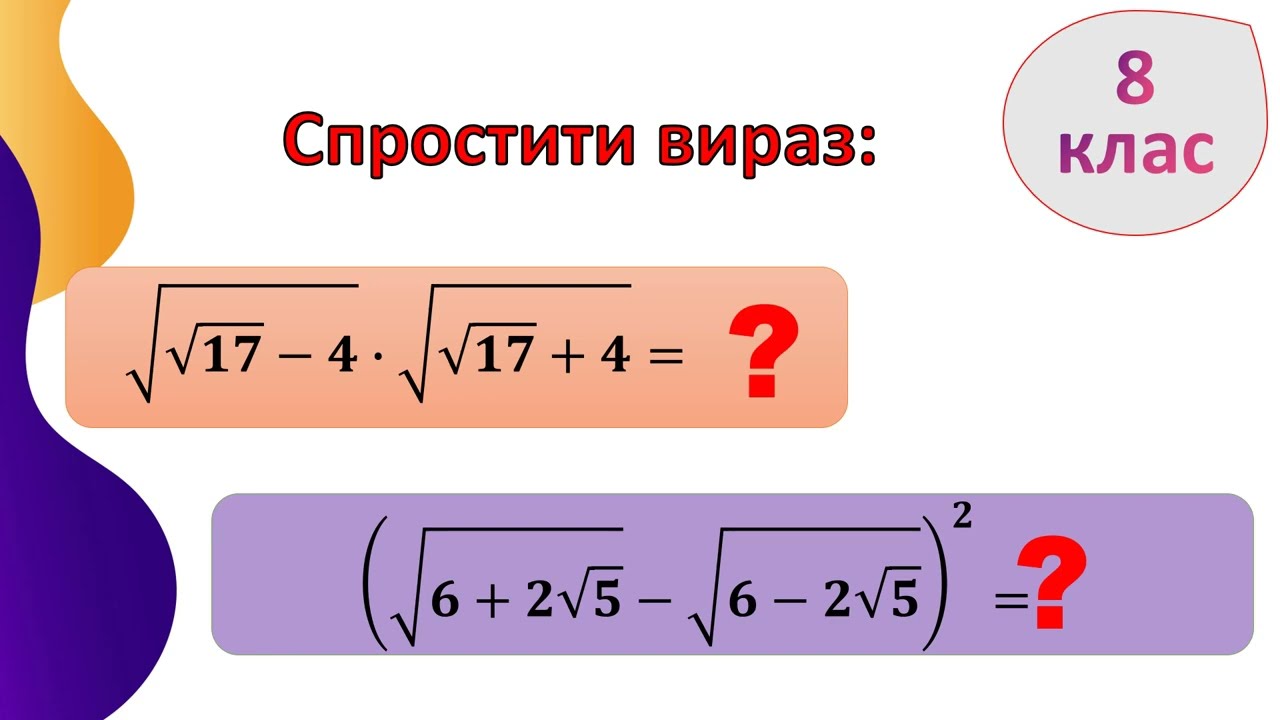 Тотожні перетворення виразів з коренями. Спростити вираз. 8 клас