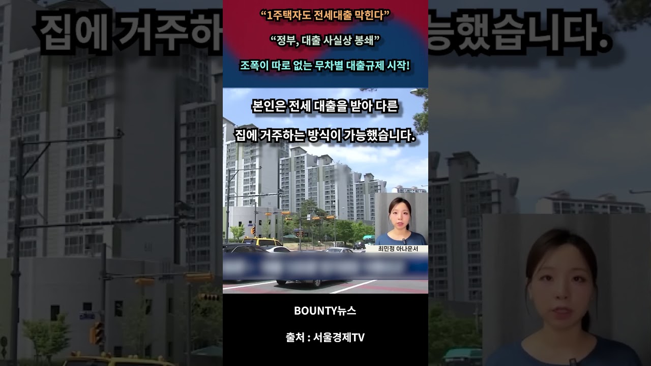 전세대출규제 1주택자봉쇄 부동산정책실패 #서울경제tv #채널a뉴스 #tv조선뉴스 #경제뉴스 #대한민국위기 #경제불안 #부동산정책 #부동산전망 #전세자금 #월세 #부동산정책