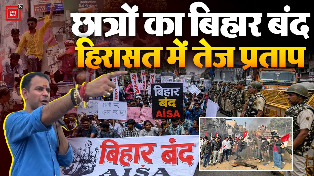 Bihar Bandh: Bihar Shutdown, uproar by students in Patna, Tej Pratap Yadav in custody | CJP Protest
