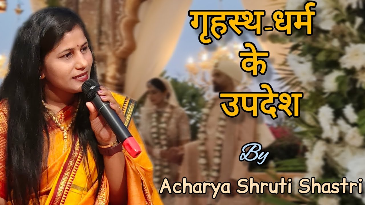 गृहस्थ धर्म के उपदेश by Acharya Shruti Shastri (Mangalphere)