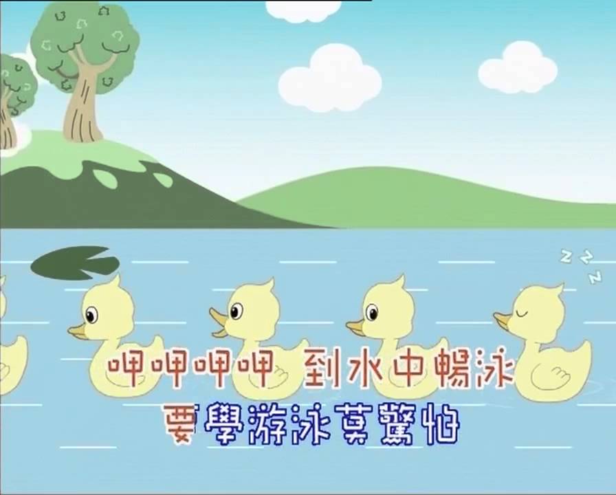 15  小鸭学游泳