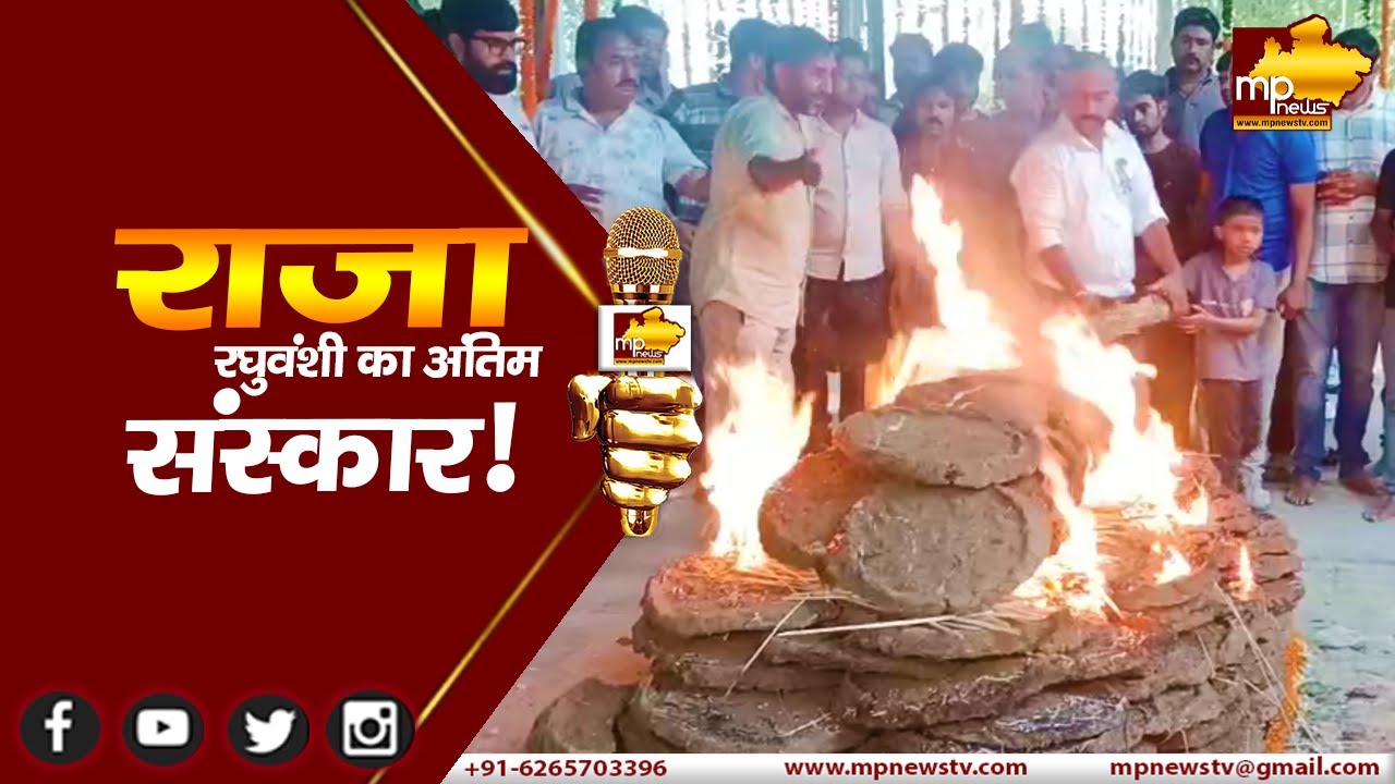 राजा रघुवंशी का हुआ अंतिम संस्कार, MLA समेत सैकड़ों लोगों ने नम आंखों से दी अंतिम विदाई! MP News