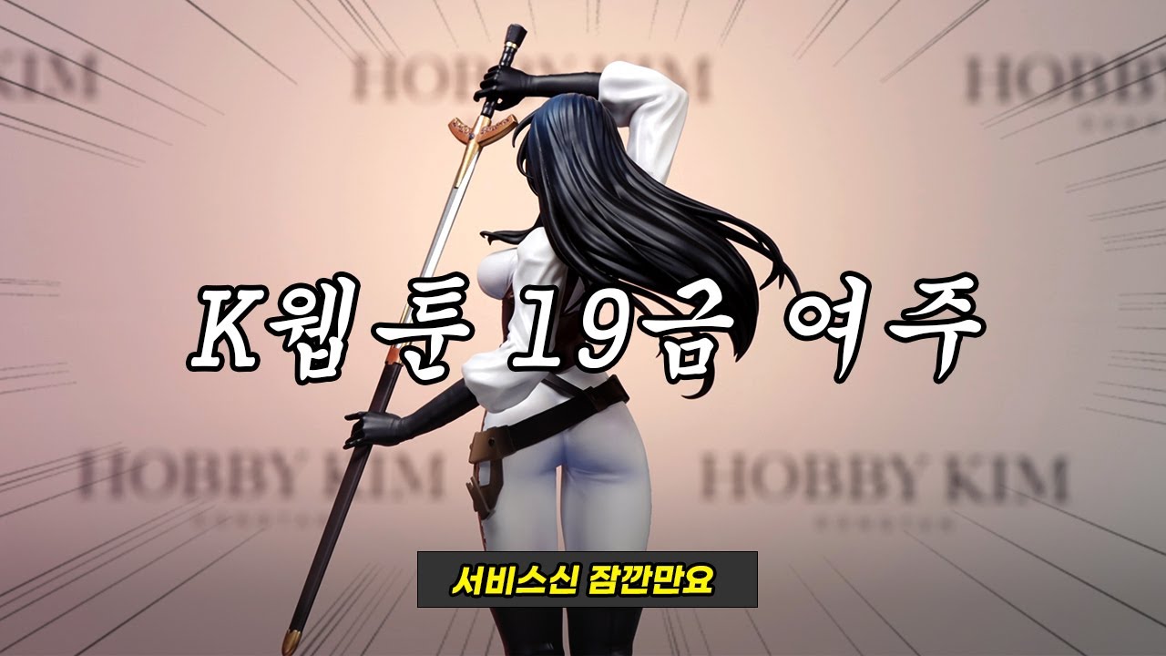 서비스신 없어도 난리난 성인K웹툰 레전드 여주인공 Perfect Half Ara Yunseul 1/6 Resin Figure Review (Licensed)