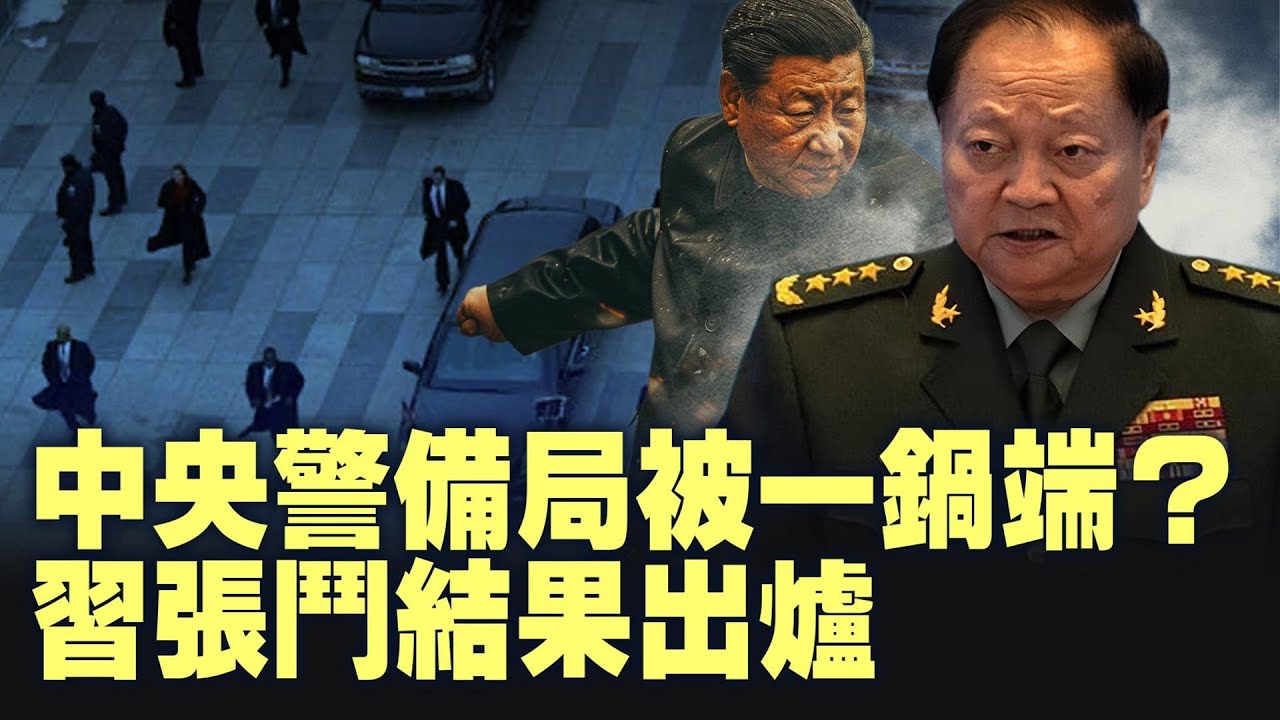 大權接管中央警備局，82軍一統正國級防衛？張又俠全軍演講表明權力走向！【每日直播精華｜天亮論政】08262025