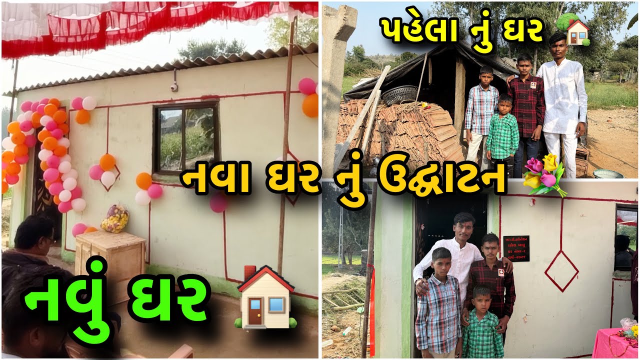 🙏🏻આખરે 3 અનાથ ભાઈઓનું ઘર બની ગયુ || ગામ ભંડારા તાલુકો સંતરામપુર જિલ્લો મહીસાગર #seva #help 