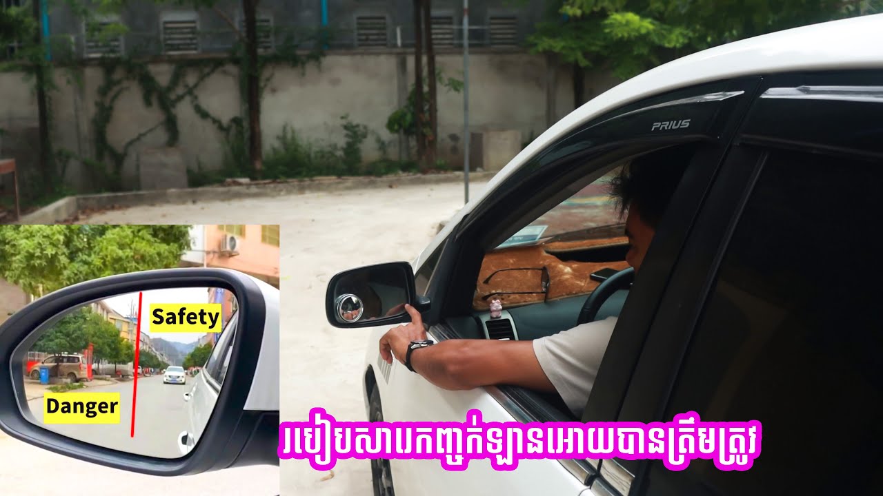 មេរៀនបើកបរទី៨ៈ របៀបសារេកញ្ចក់ឡានអោយបានត្រឹមត្រូវមុនបើកបរ | HOW TO ADJUST DRIVE MIRROR