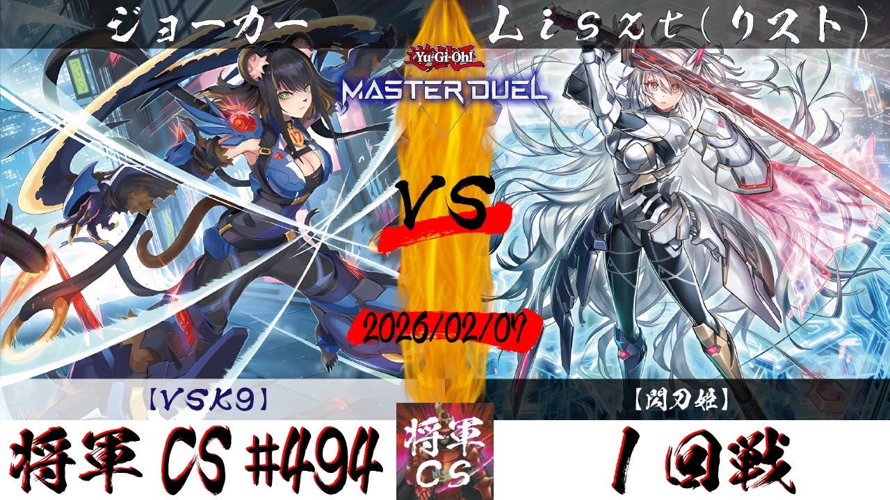 【遊戯王マスターデュエル】第494回将軍CS １回戦 ジョーカー選手『VSK9』VS Liszt(リスト)選手『閃刀姫』