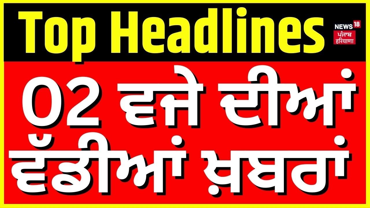 Latest News | 2 ਵਜੇ ਦੀਆਂ ਵੱਡੀਆਂ ਖ਼ਬਰਾਂ | News18 Punjab | Today Punjabi News | Majithia