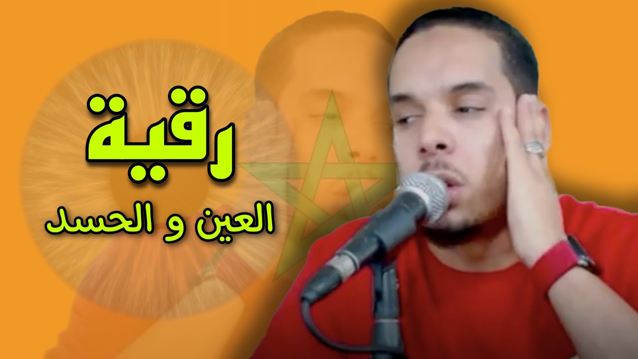 رقية العين و الحسد قوية 