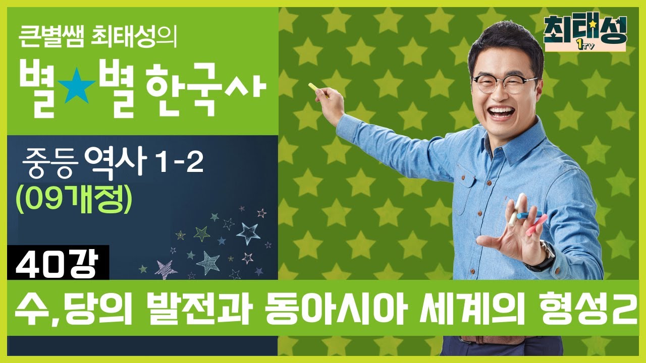 [40강] 수,당의 발전과 동아시아 세계의 형성2 ｜중등 역사1(09개정)
