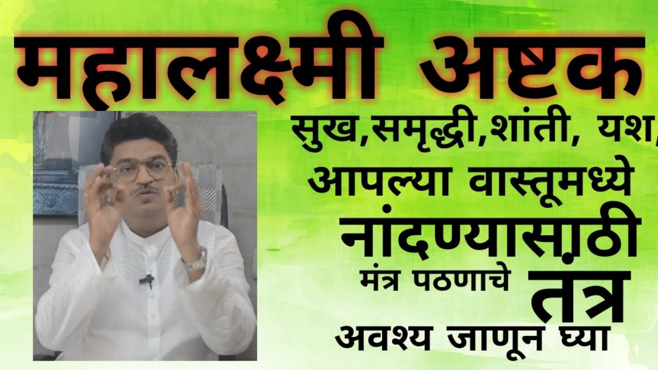 सुख ,समृद्धी, यश प्राप्तीसाठी अलौकिक स्तोत्र महालक्ष्मी अष्टक पठण कसे करावे
