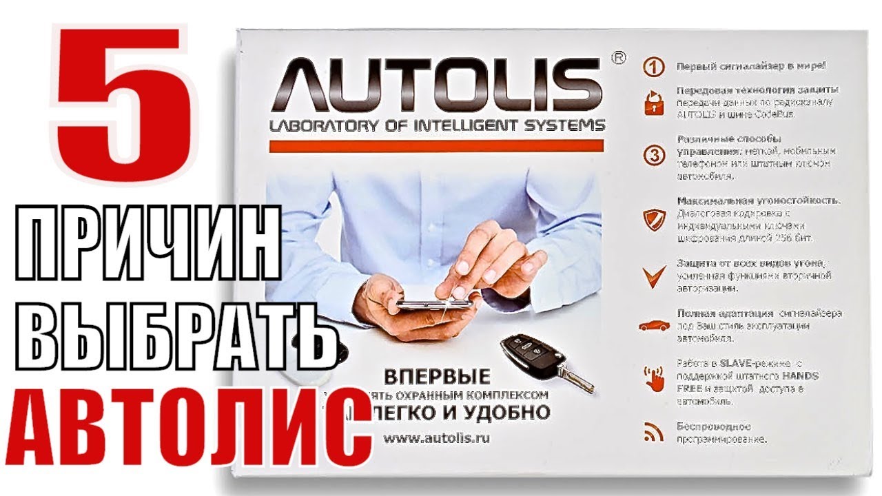 Автолис. 5 причин выбрать сигналайзер Autolis