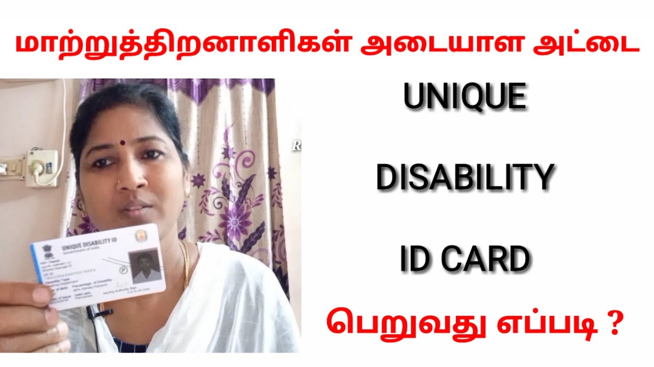 மாற்றுத்திறனாளிகள் UNIQUE DURABILITY ID CARD ( UDID) பெறுவது எப்படி ?