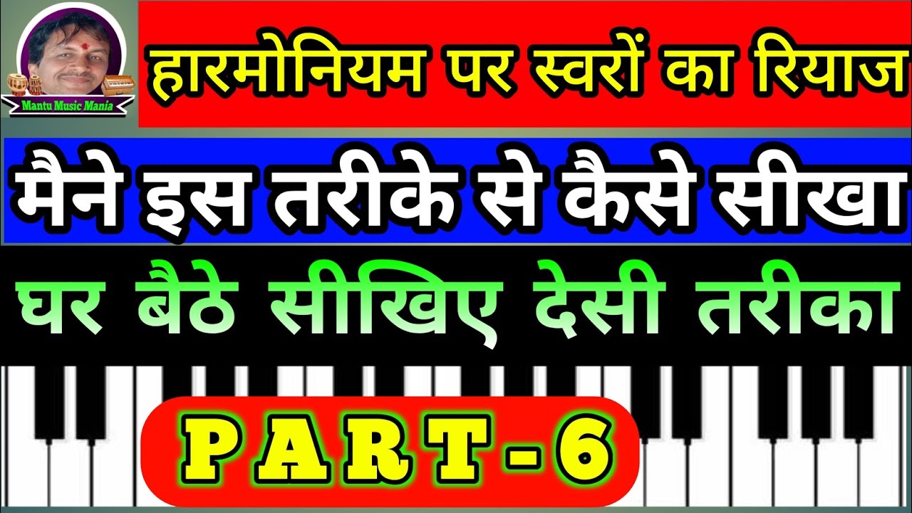हारमोनियम पर स्वरों का रियाज सीखें #harmonium #Harmonium tutorial #piano lessons #Mantu music mania
