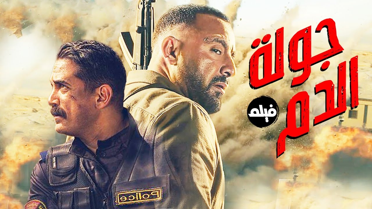 عوده احمد السقا باقوى فيلم اكشن 💣.. فيلم جوله الدم .. بطوله احمد السقا و امير كراره 💥