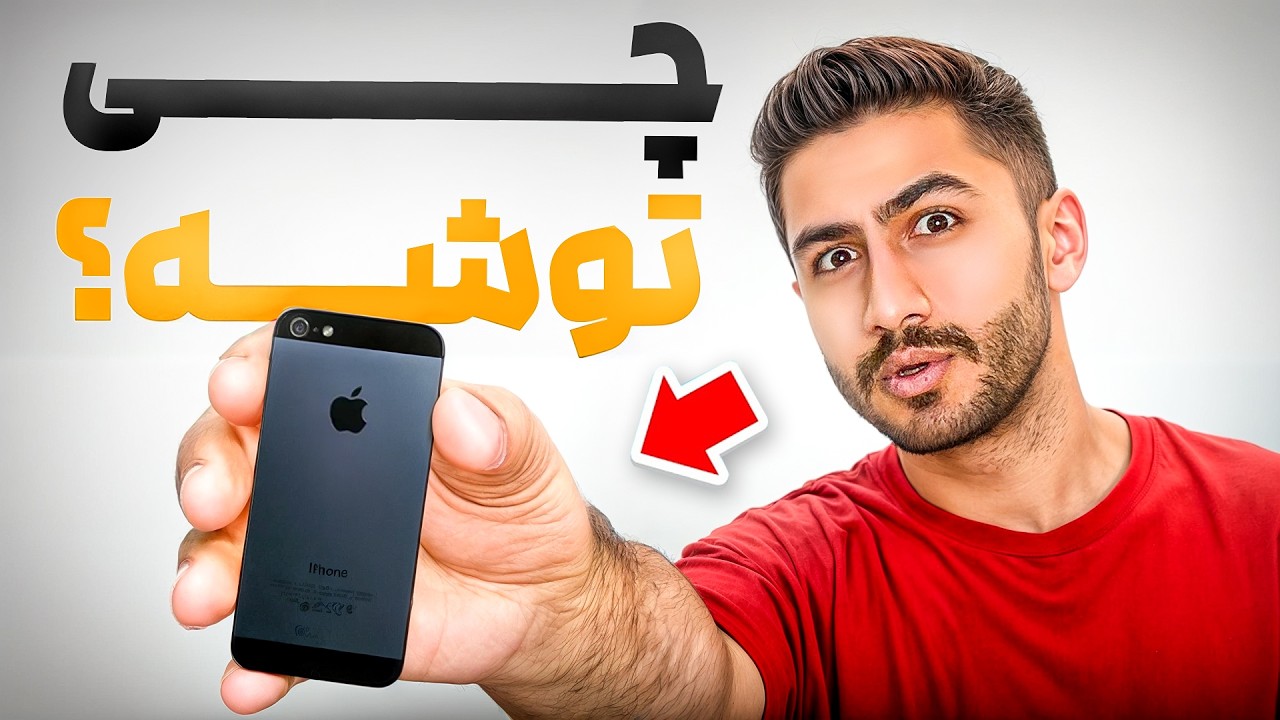 کوچک‌ترین آیفون دنیا رو “چ توشه” کردم!!