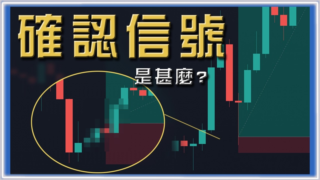 ░進階技術分析░ 甚麼是確認信號？最佳切入點｜捕捉最佳買賣時機  #投資 #美股 #裸K #外匯 #股票  #交易