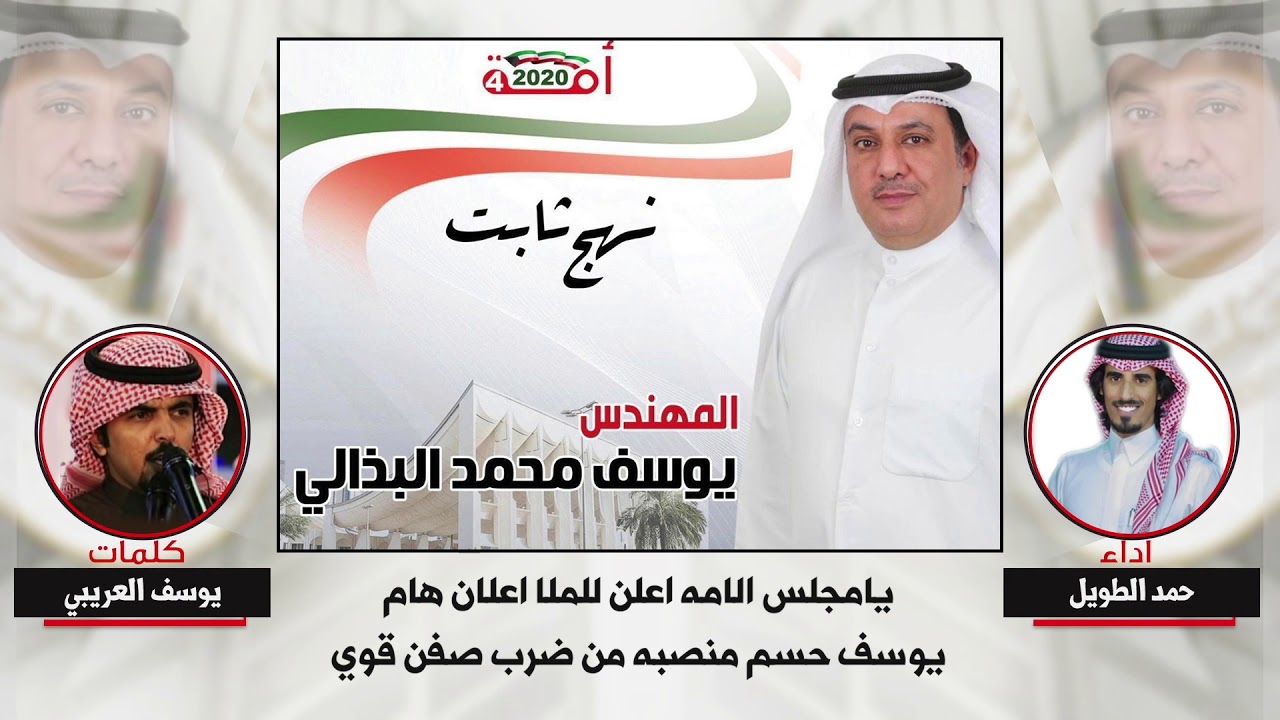 شيلة مهداه للمرشح المهندس يوسف البذالي | كلمات يوسف العريبي | اداء حمد الطويل