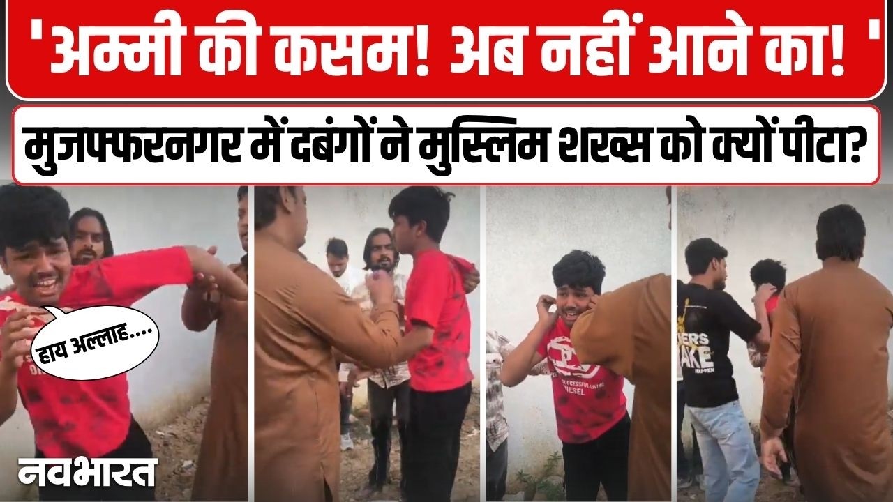मुजफ्फरनगर में दबंगों ने मुस्लिम शख्स को क्यों पीटा? | Muzaffarnagar Viral Video Uttar Pradesh