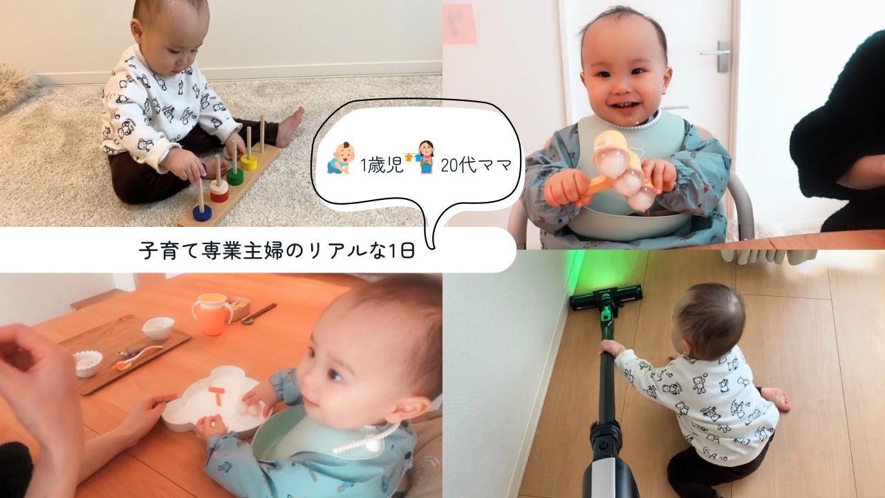【1歳3ヶ月】子育て専業主婦のリアルな1日🧹🧼取り分け離乳食,知育玩具,リビング模様替え🛋️