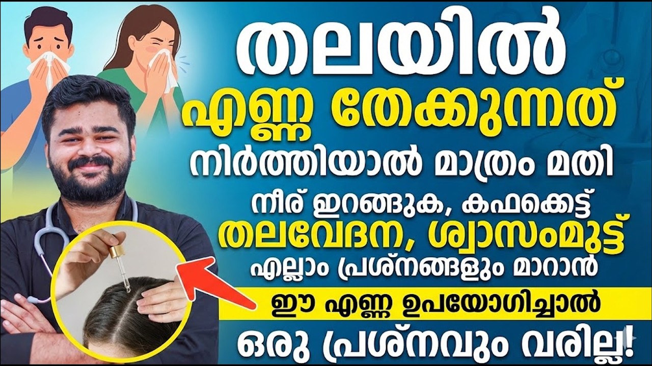 തലയിൽ എണ്ണ തേക്കുന്നത് നിർത്തിയാൽ മാത്രം മതി..!! നീര് ഇറങ്ങുക കഫക്കെട്ട് എല്ലാം പ്രശ്നങ്ങളും മാറാൻ