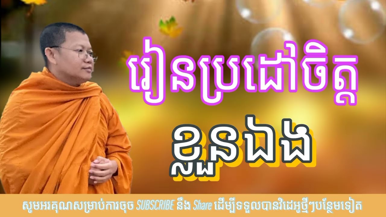រៀនប្រដៅចិត្តខ្លួនឯង (លោកគ្រូ សាន សុជា)