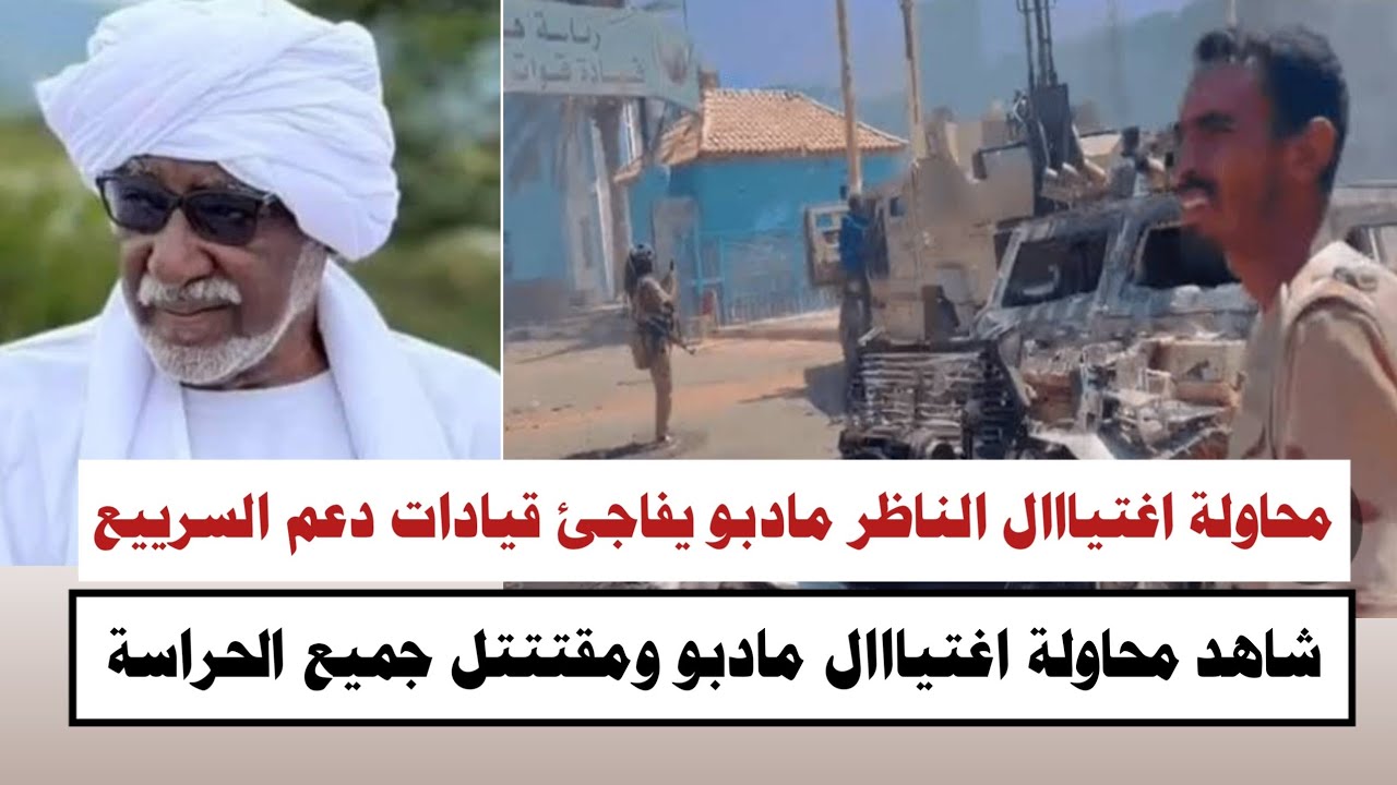 #السودان | شاهد محاولة اغتيااال الناظر مادبو يفاجئ قيادات دعم السرييع 