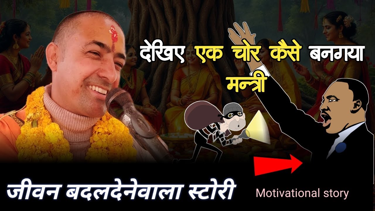 देखिए एक चोर कैसे बनगया मन्त्री || Motivational story || Madanraj upadhyay