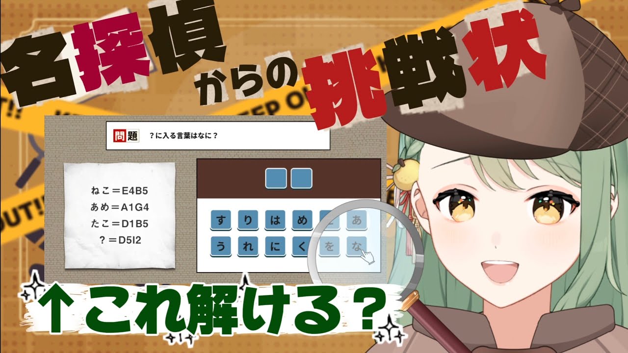 【謎解き】制限時間5分！？ ひらめきで答えを導け！～名探偵からの挑戦状～【#新人VTuber #塩月ゆず 】