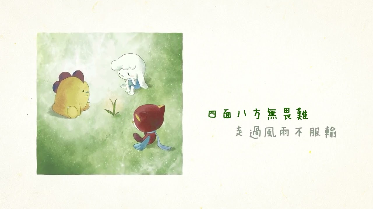 今年春天最療癒歌曲！《小草》溫暖你的心！