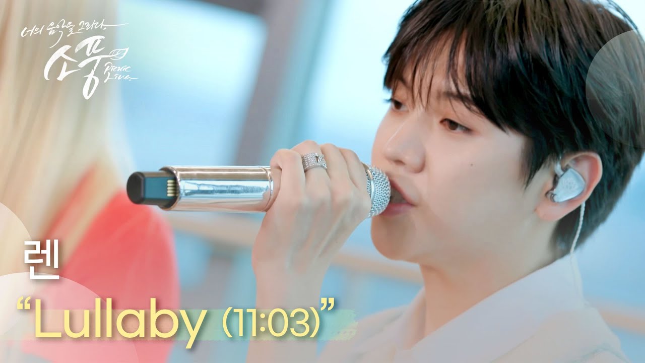 렌 (REN) – Lullaby (11:03) | #피크닉라이브소풍 | EP.123