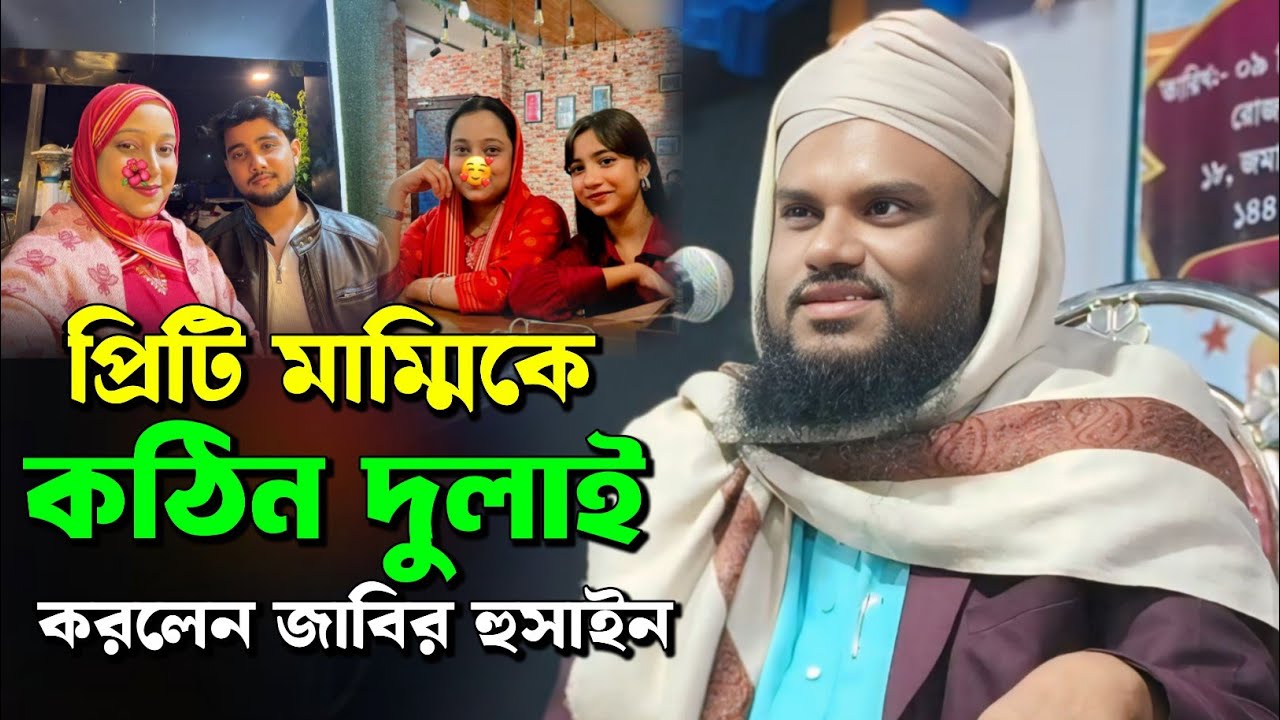 প্রিটি মাম্মিকে কঠিন দুলাই করলেন জাবির হুসাইন | Maulana Jabir Hussain 
