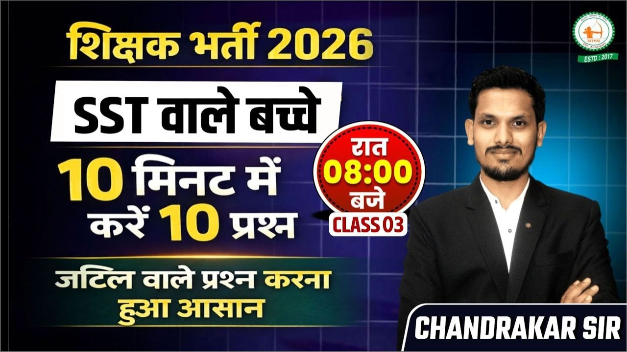 MCQ//पेपर की जटिल प्रश्नों को आसान बनाने का तरीका //10 मिनट में करे 10 प्रश्न////BY चंद्राकर सर