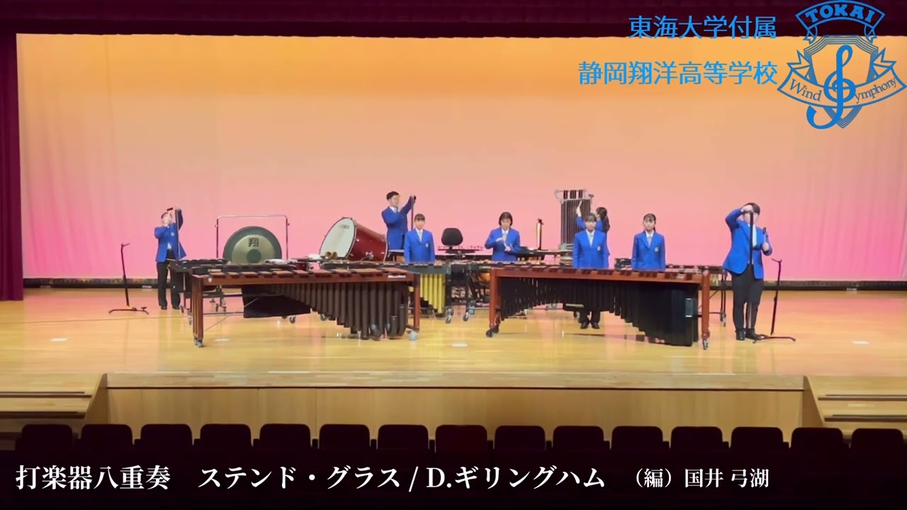 打楽器八重奏「ステンド・グラス」 D.ギリングハム（編）国井 弓湖【東海大学付属静岡翔洋高等学校吹奏楽部】「Stained Glass」D.Gillingham  arr. Y.Kunii