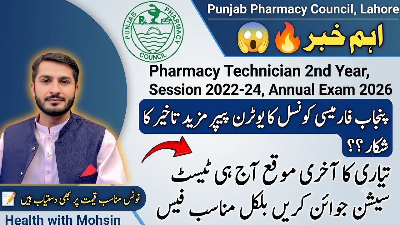 Pharmacy technician 2nd year exam update | pharmacy technician exam 2026 | annual paper delayed 😭| 