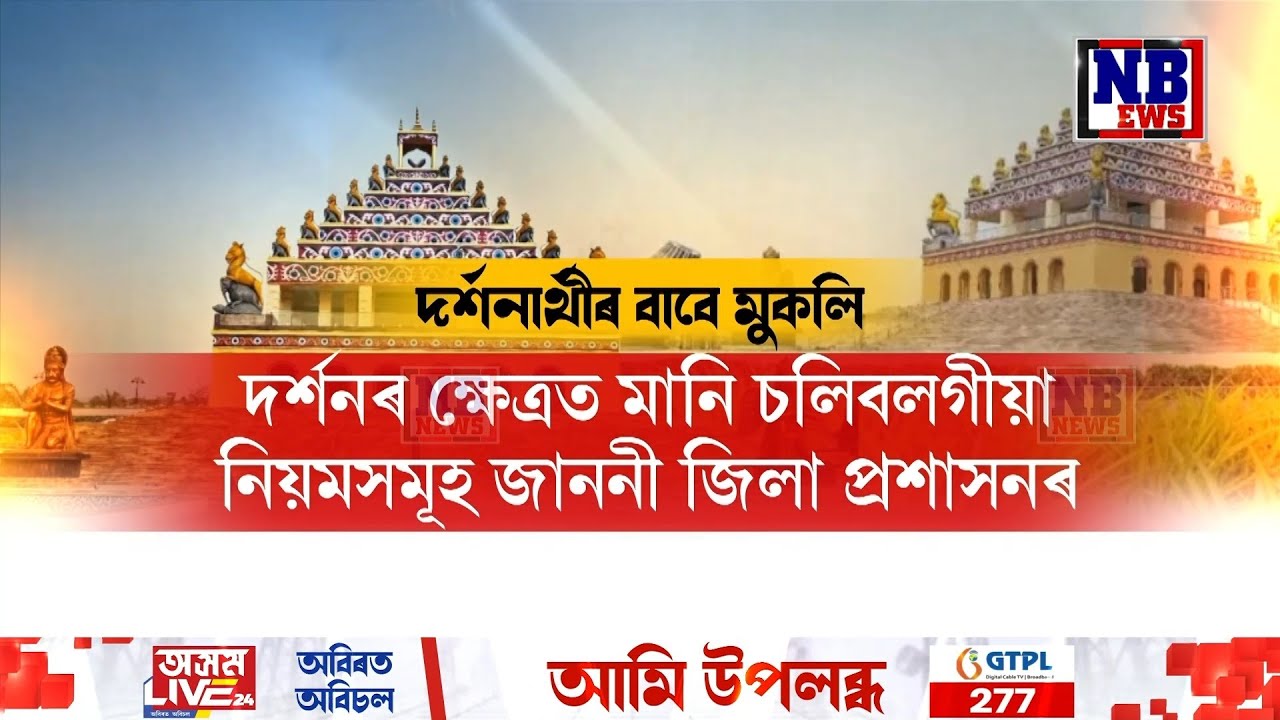 আজিৰে পৰা দৰ্শনাৰ্থীৰ বাবে মুকলি কৰা হ’ল বটদ্ৰৱা প্ৰকল্প৷