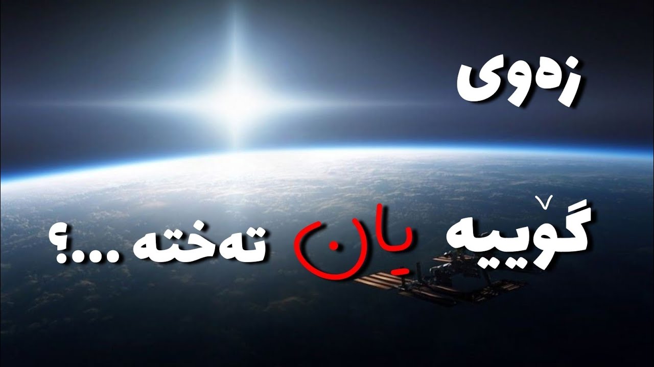 زەوی گۆییە یان تەختە؟ (بەشی یەکەم) - ئەژی چەتۆ