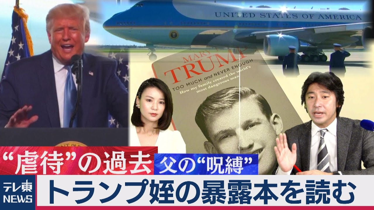 トランプ姪の“暴露本” を徹底解説“世界最強”の政治リーダーの精神構造はどうなっているのか 元海外特派員の豊島晋作が読み解く【豊島晋作の “人に話したくなる” 国際ニュース】（2020年8月22日）