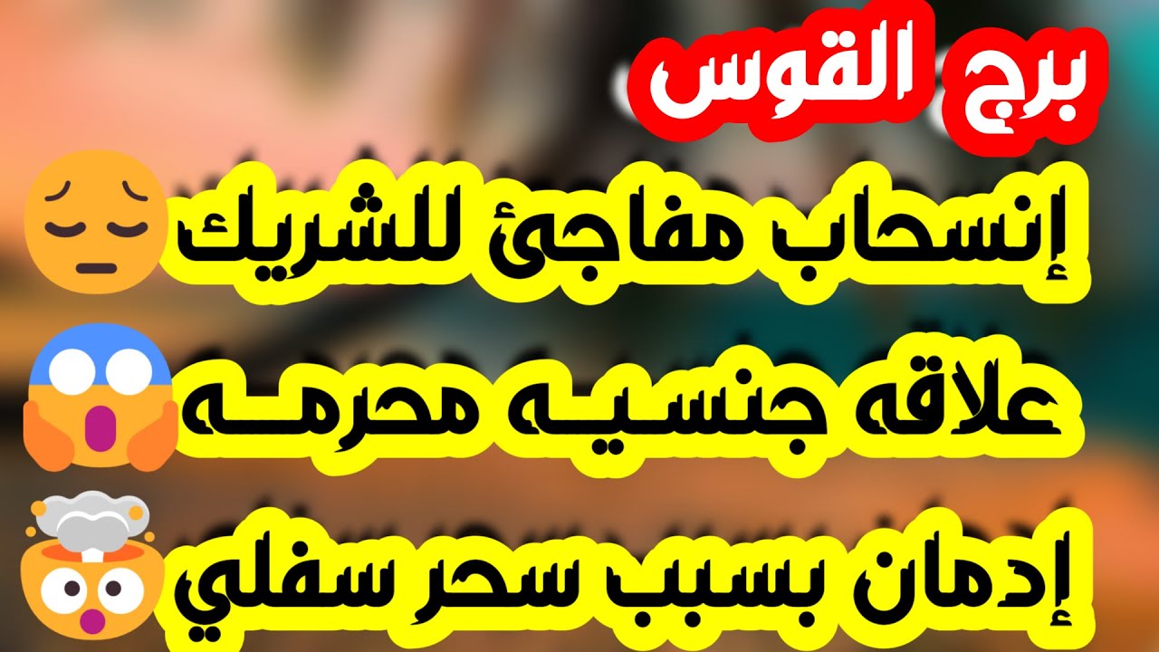 برج القوس ♐ شخص يداوي جرحك وبداية خير❤️زعلان وناوي صلح إنما👀 انفراجة مالية تحتاج لتركيز💰استثمار مهم