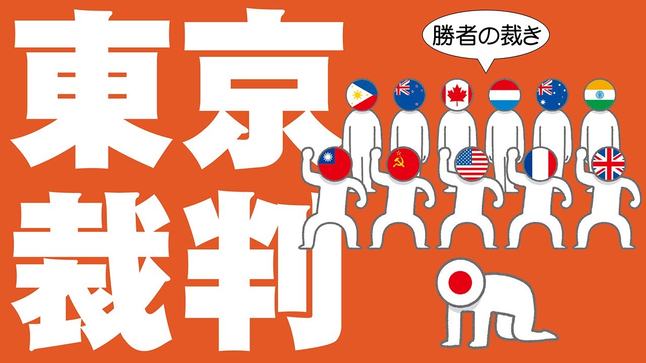 東京裁判についてわかりやすく解説します