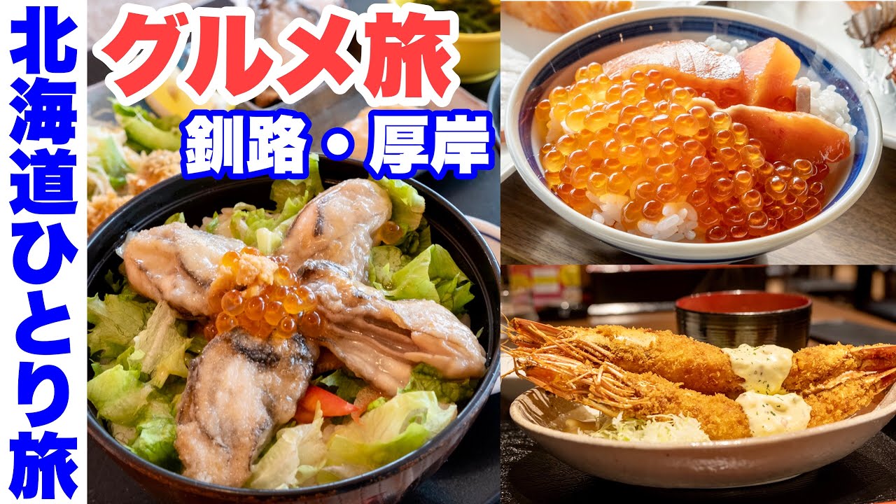 【北海道ひとり旅】釧路 厚岸グルメ海鮮旅 。朝食バイキング・勝手丼・牡蠣ステーキ丼を食べ、野生のラッコに出会ったデブエット旅【道東グルメ旅】