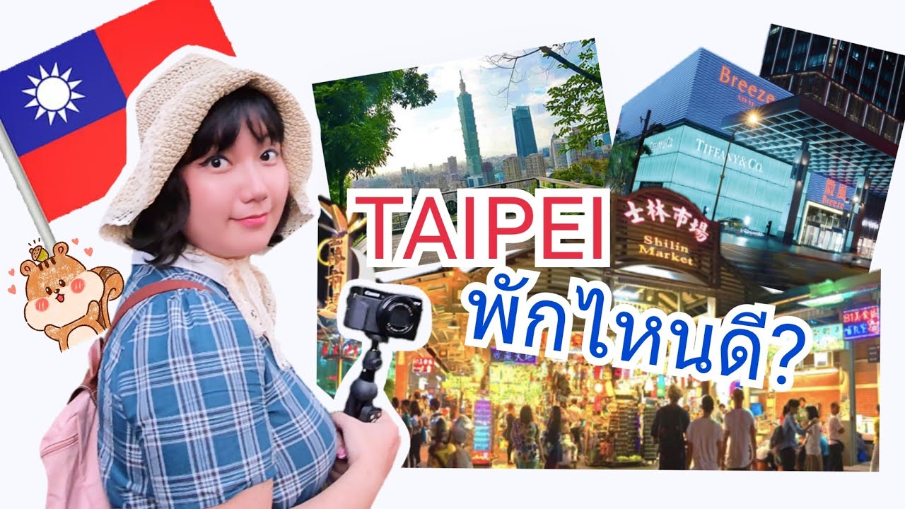 ไปเที่ยวไทเปพักไหนดี? ละเอียดยิ่งกว่าอ่านแผนที่เอง｜โบโบ กวนจีน 波波真幸福