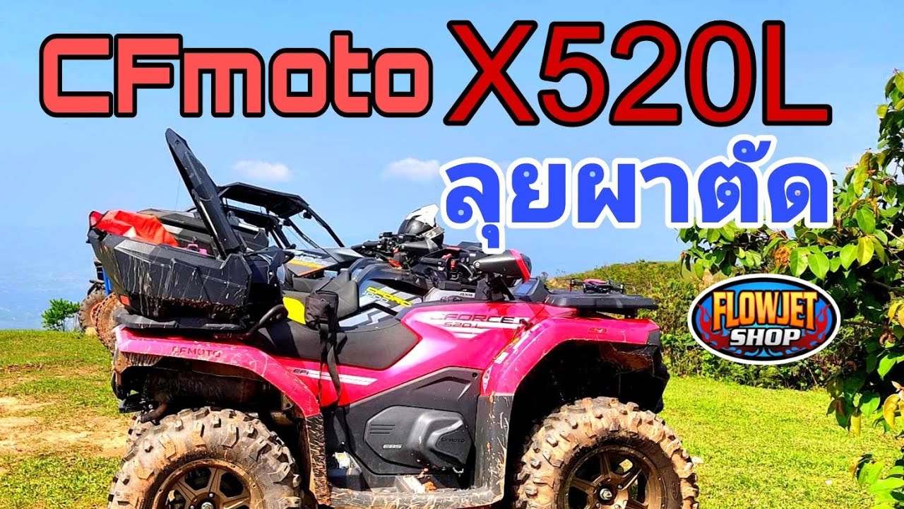 CFmoto X520L ขึ้นผาตัด