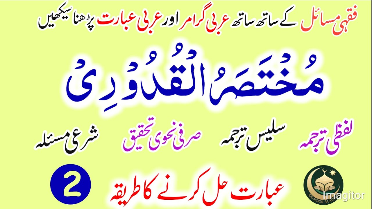 Learn Mukhtasar Qudoori | Arabic Grammar | Lesson No 2