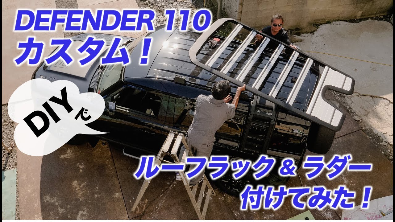 《新型ディフェンダー110》車いじり初心者だけど自力でルーフラックとラダーを取り付けてみた